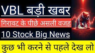 VBL Breaking Newsकुछ भी करने से पहले देख लो10 Stocks Breaking NewsBy Guide To Investing