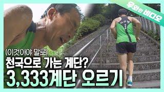 아시아 최장 길이 3333계단, 멈추지 않고 오르기!!┃Asia's Longest Stairs! 3,333 Stair Challenge