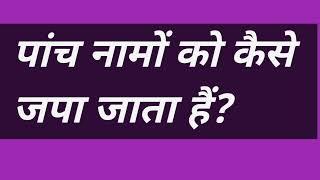 पांच नामों को कैसे जपा जाता हैं? #omsatyasadhana #satsang #hindi