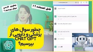 پرسش و پاسخ پزشکی با ‌‌ChatGPT :آیا هوش مصنوعی می‌تونه جواب سوالات پزشکی،دارویی و سلامتی ما رو بده؟