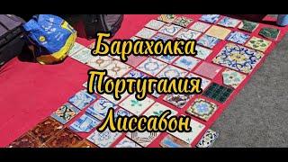 Барахолка. Португалия. Лиссабон