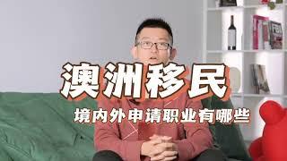 澳洲移民境内外获邀职业有哪些？分数是多少？ | 澳洲留学移民大家谈—20230206