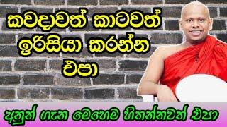 ළමයිනෙ කවදාවත් හිතේ ඉරිසියාව ඇති කරගන්න එපා | welimada saddaseela thero #budubana #asapuwa