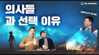 [닥프이야기] 의사들 과 선택 이유 ?