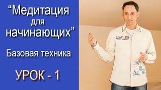 Медитация для начинающих  Базовая техника  Урок 1