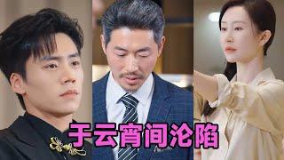 【高清完结】蔡欣洋&舒畅《凤栖今朝》全集来咯️#短剧 #短劇 #启元推文