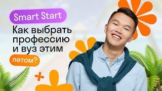 Smart Start: бесплатная профориентация и помощь в выборе вуза | Skysmart Exams