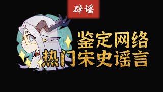 辟谣！胡乱篡改历史，有张嘴就敢科普宋史系列 01【千秋一面】【嘉祐生宣】