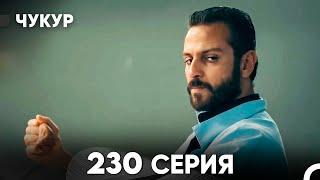 Чукур 230 Серия (русский дубляж) FULL HD