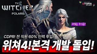 CDPR! 위쳐4 본격 개발돌입 공식 언급! 언제 출시하나...?