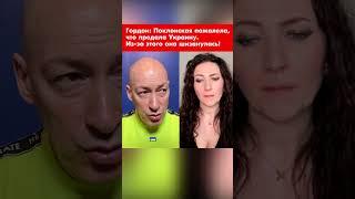 Гордон: Поклонская пожалела, что предала Украину. Из-за этого она шизанулась! #shorts