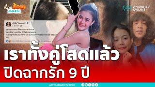 แฟนคลับช็อก! “ลำไย ไหทองคำ” ประกาศเลิก “ปุ้ย L.กฮ.” | เรื่องร้อนอมรินทร์