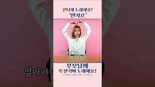 안겨요｜동요｜유아노래｜엄마 아빠｜알짜닷컴