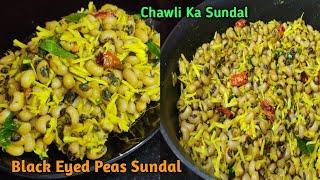 चवली का सुंडल || Black Eyed Peas Sundal || Usli Recipe || Karmani Sundal || ಹಳಸಂಡೆ ಉಸುಳಿ