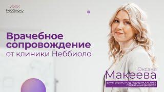 Врачебное сопровождение от клиники Неббиоло