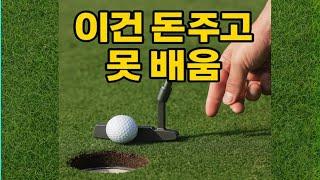 싱글 골퍼가 절대 안 알려주는 ‘천만원짜리 퍼팅 비밀’ 전격 공개!