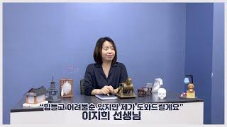 힘들고 어려울순 있지만, 제가 도와드릴게요 - 3D프린팅 ·제품설계 이지희선생님