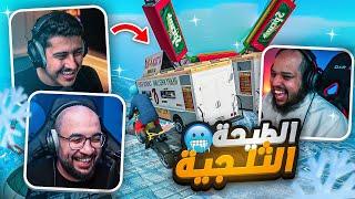 قراند 5 : الطيحة الثلجية  !! ( مع/ أوسمز و معاذ بركه ) | GTA V