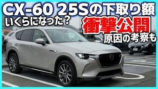 ️【CX-60】僕のMAZDA CX-60 25S L Package（2年落ち 1.6万km）の下取り査定額を公開！衝撃の値落ち額になった原因も考察しました。