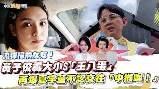 【撩星聞】流彈掃前女友！ 黃子佼轟大小S「王八蛋」 再爆夏宇童不認交往「中猴喔！」