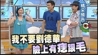 2007.08.21康熙來了完整版　演藝圈第一號超人－劉德華