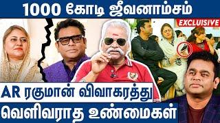 குடும்பத்தில் வந்த சண்டை AR Rahman விவாகரத்து பகீர் பின்னணி : Bayilvan on AR Rahman Divorce Issue