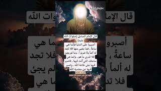 الإمام الصادق أصبروا على الدنيا