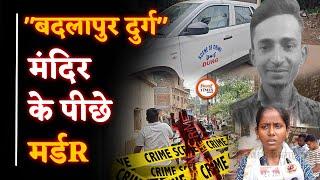 Durg में फिर मर्डr| मंदिर के पीछे वारदात| क्या है कहानी| Ground Report