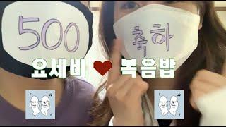 "아무노래"요세비복음밥 구독자500인 축하