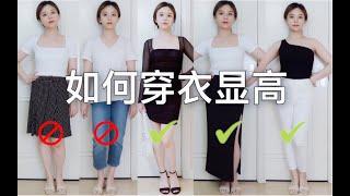 【矮个子穿衣法则】157小个子如何穿衣显高 Ep.1｜how to look taller for petite girls｜夏日版