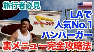 【裏メニュー】LAで超人気のハンバーガー店、In-n-Outでの極秘裏メニューはマッチョも気にせずに食べられる！？驚愕の裏メニューは必見です。