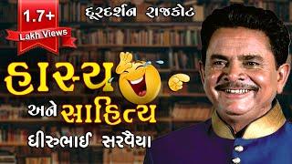 Hasya And Sahitya || Dhirubhai Sarvaiya ||  Hasya || Lok Sahitya || Jokes || Doordarshan Rajkot