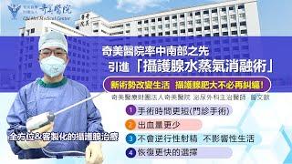 奇美醫院率中南部之先，引進「攝護腺水蒸氣消融術」新術勢改變生活，攝護腺肥大不必再糾纏！