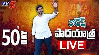 LIVE: Nara Lokesh Padayatra | Day 50 | TDP LIVE | Yuvagalam | TV5 News Digital