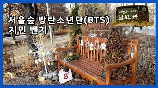 서울숲 방탄소년단(BTS) 지민 벤치