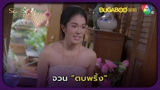 จวนตบพริ้ง l รอยรัก รอยบาป EP.13 l BUGABOOINTER