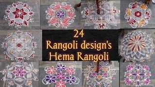 24 Rangoli designs || Hema rangoli collection ||@HemaRangoli