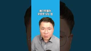 베스트셀러 1위 책 무료로 보는 법