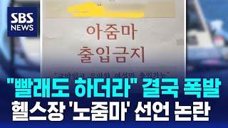 "빨래도 하더라" 결국 폭발…헬스장 '노줌마' 선언 논란 / SBS / 오클릭