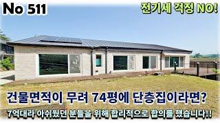 경기 남양주시 화도읍 전원주택, 건물면적이 무려 74평의 단층집이 7억대라 아쉬웠던 분들을 위해 합리를 더했습니다!!