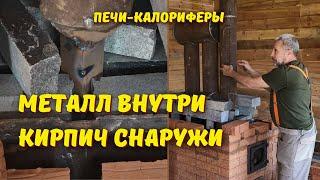 Банная и отопительная печи по авторской технологии // Что такое калорифер в печах?