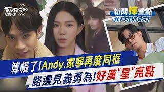 釐清眾量級帳目!Andy.家寧開撕後首度同框「眼神巧妙錯開」　女子呼救見義勇為!護花好漢竟是明星來的~｜新聞"樺"重點PODCAST@TVBSNEWS01