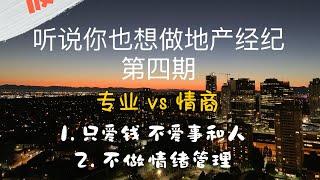 听说你也想做地产经纪-第四期-最后一期泼冷水+来搞笑