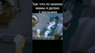 мем Том и Джерри#2#мем #shorts