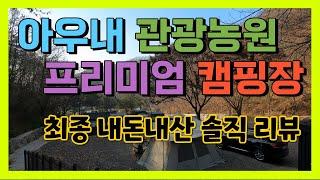 [4K] [프리미엄캠핑장] 천안 아우내관광농원캠핑장 최종 리뷰!! 프라이빗 개별시설 끝판왕!!