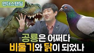 공룡은 어쩌다 비둘기와 닭이 되었나 (박진영 2부) f. 서울대 고생물학연구실 박진영 연구원