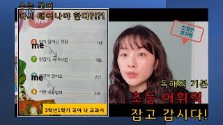 초등 어휘력, 수능국어까지 갑니다!