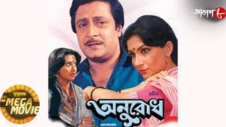 অনুরোধ | Ranjit | Sharmila | Moonmoon | Dupurer Mega Movie | Bengali Popular Movie | Aakash Aath