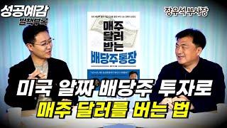 [성공예감 별책부록] 미국 알짜 배당주 투자로 매주 달러를 버는 법 ⟪매주 달러 받는 배당주 통장⟫ - 장우석 부사장 (유에스스탁)