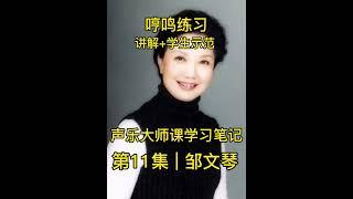 声乐大师课邹文琴详细解析“哼鸣练习”上课实录 学生示范#声乐教学 #科学唱法 #课堂实录 #练声方法教学视频